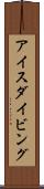 アイスダイビング Scroll