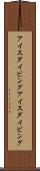 アイスダイビング Scroll