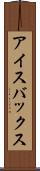アイスバックス Scroll