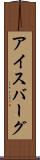 アイスバーグ Scroll