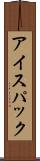 アイスパック Scroll
