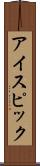 アイスピック Scroll