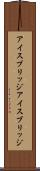 アイスブリッジ Scroll