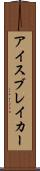 アイスブレイカー Scroll