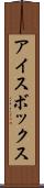 アイスボックス Scroll