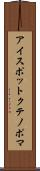 アイスポットクテノポマ Scroll