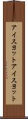 アイスヨット Scroll