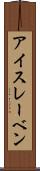 アイスレーベン Scroll