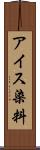 アイス染料 Scroll
