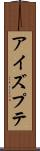 アイズプテ Scroll