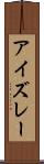 アイズレー Scroll