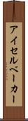 アイセルベーカー Scroll
