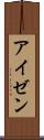 アイゼン Scroll