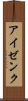 アイゼンク Scroll