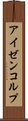 アイゼンコルプ Scroll