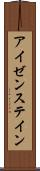 アイゼンステイン Scroll