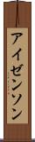 アイゼンソン Scroll