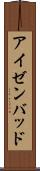 アイゼンバッド Scroll