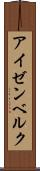 アイゼンベルク Scroll
