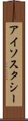 アイソスタシー Scroll