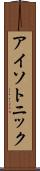アイソトニック Scroll