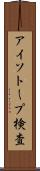 アイソトープ検査 Scroll