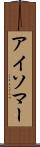 アイソマー Scroll