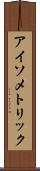 アイソメトリック Scroll