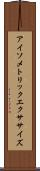 アイソメトリックエクササイズ Scroll