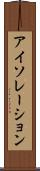 アイソレーション Scroll