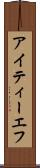アイティーエフ Scroll