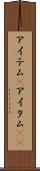 アイテム(P) Scroll