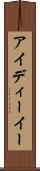 アイディーイー Scroll
