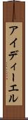 アイディーエル Scroll