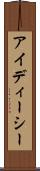 アイディーシー Scroll