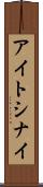 アイトシナイ Scroll