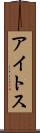 アイトス Scroll