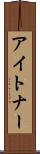 アイトナー Scroll