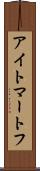 アイトマートフ Scroll