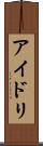 アイドリ Scroll