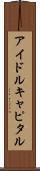 アイドルキャピタル Scroll