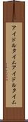 アイドルタイム Scroll