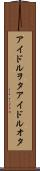 アイドルヲタ Scroll