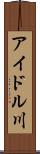 アイドル川 Scroll
