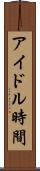 アイドル時間 Scroll
