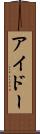 アイドー Scroll