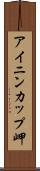 アイニンカップ岬 Scroll