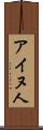 アイヌ人 Scroll