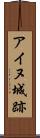アイヌ城跡 Scroll