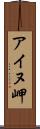 アイヌ岬 Scroll